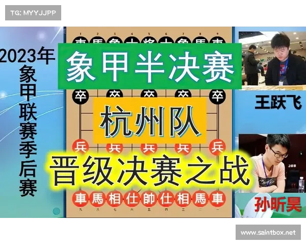 象甲赛场精彩纷呈聚焦巅峰对决助力中国象棋新发展 象甲赛场精彩纷呈聚焦巅峰对决助力中国象棋新发展